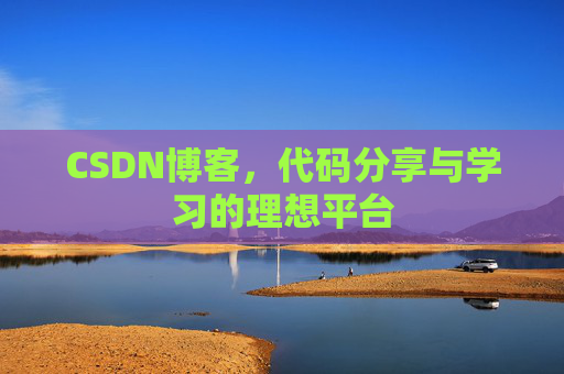 CSDN博客,代码分享与学习的理想平台